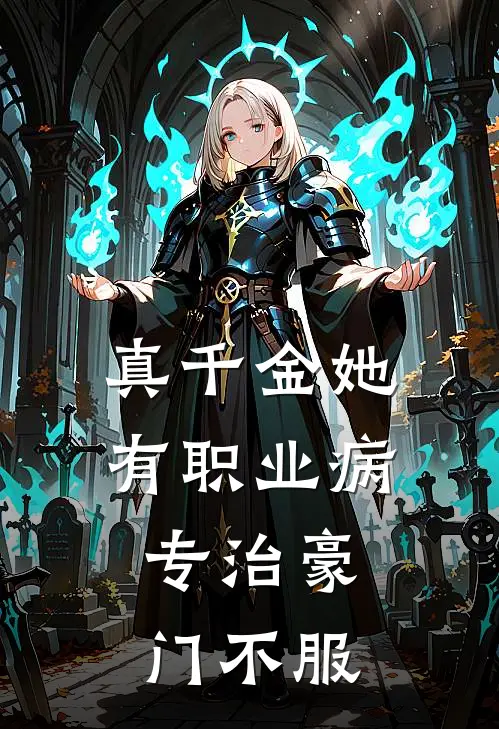 真千金她有职业病，专治豪门不服