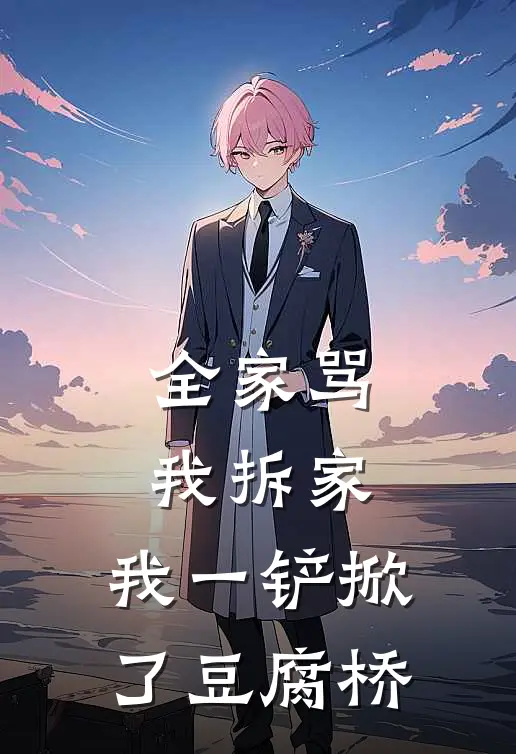 全家骂我拆家，我一铲掀了豆腐桥