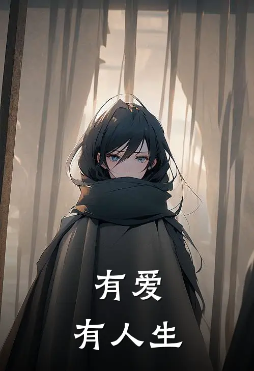 有爱，有人生