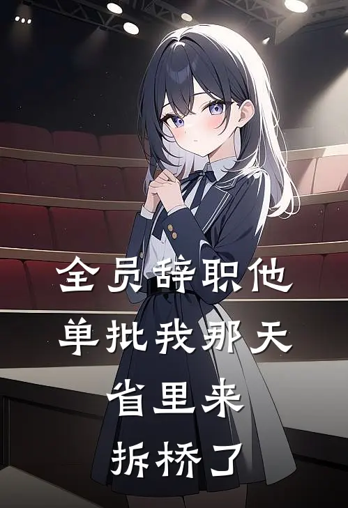 全员辞职他单批我那天，省里来拆桥了