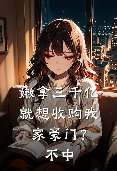 嫩拿三千亿就想收购我家豪门？不中