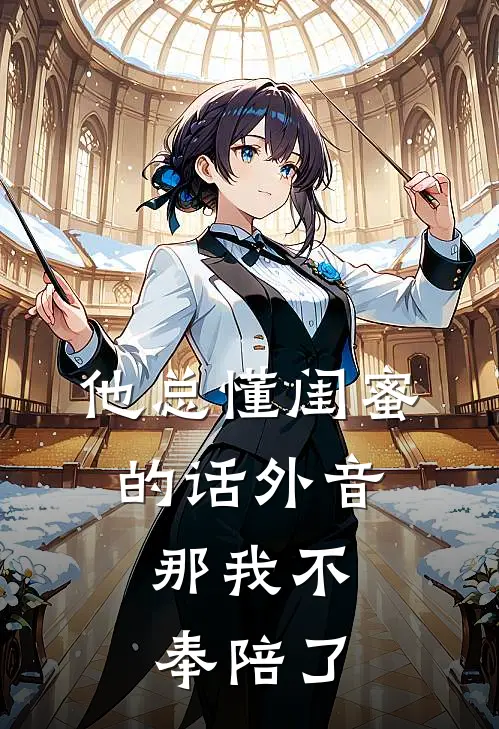 他总懂闺蜜的话外音，那我不奉陪了