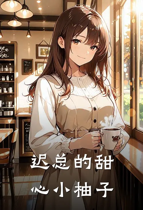 迟总的甜心小柚子