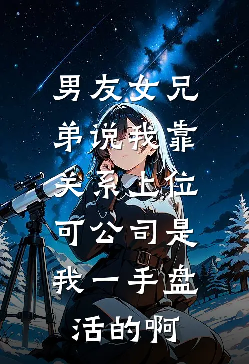 男友女兄弟说我靠关系上位，可公司是我一手盘活的啊