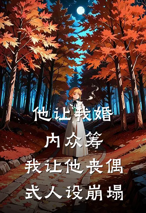 他让我婚内众筹，我让他丧偶式人设崩塌