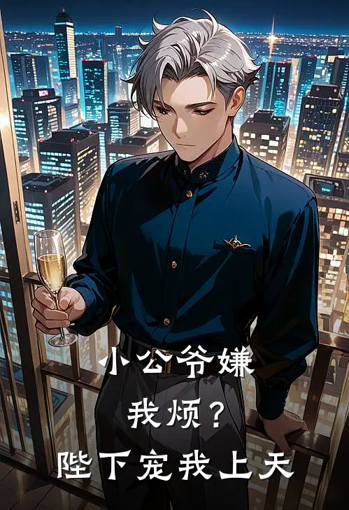 小公爷嫌我烦？陛下宠我上天