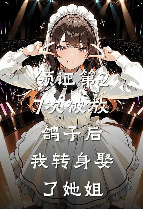 领证第27次被放鸽子后，我转身娶了她姐