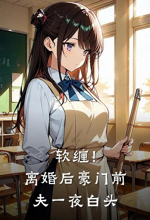 软缠！离婚后豪门前夫一夜白头