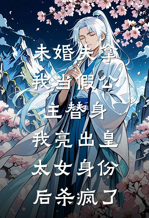 未婚夫拿我当假公主替身，我亮出皇太女身份后杀疯了