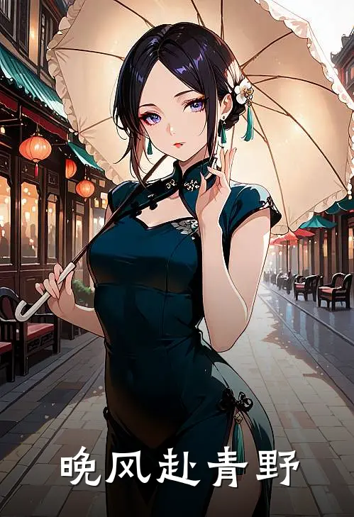 晚风赴青野