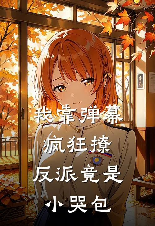 我靠弹幕疯狂撩，反派竟是小哭包