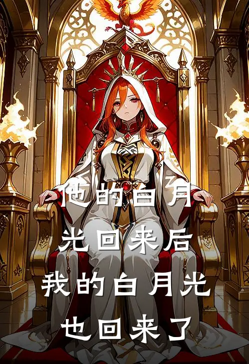 他的白月光回来后，我的白月光也回来了