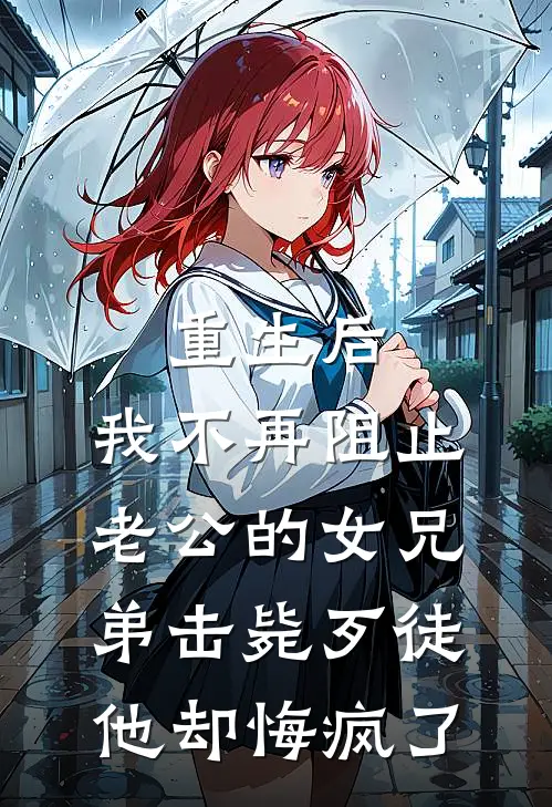 重生后，我不再阻止老公的女兄弟击毙歹徒他却悔疯了