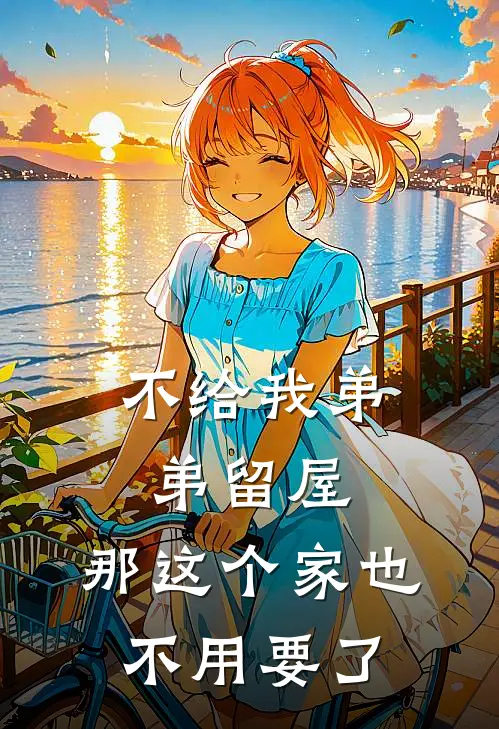 不给我弟弟留屋，那这个家也不用要了