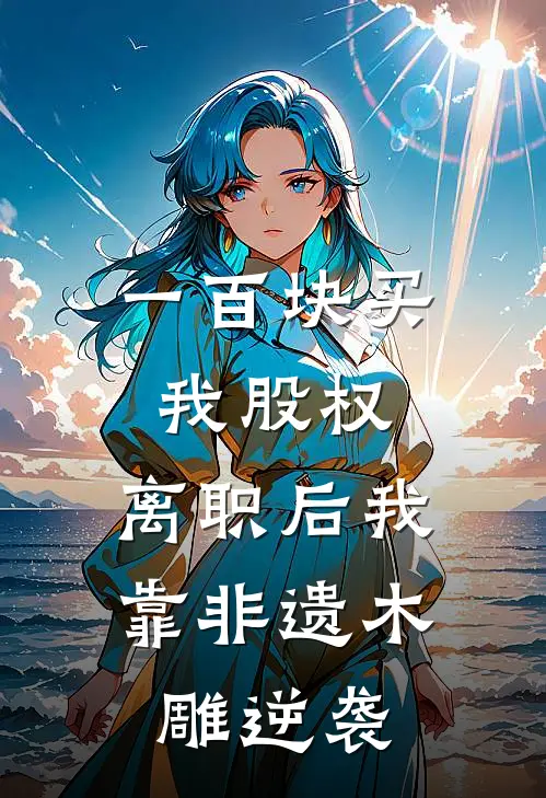 一百块买我股权，离职后我靠非遗木雕逆袭