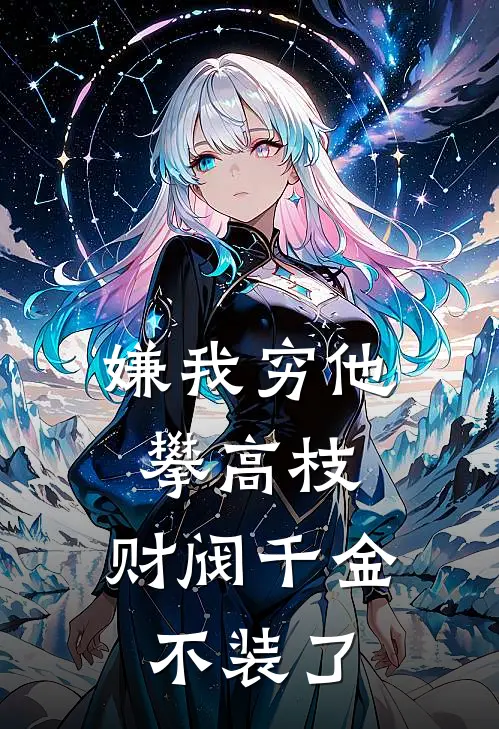 嫌我穷他攀高枝，财阀千金不装了