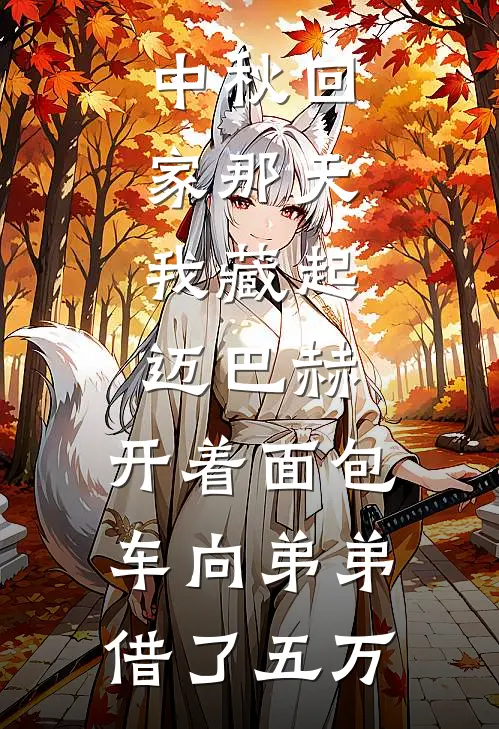 中秋回家那天，我藏起迈巴赫，开着面包车向弟弟借了五万
