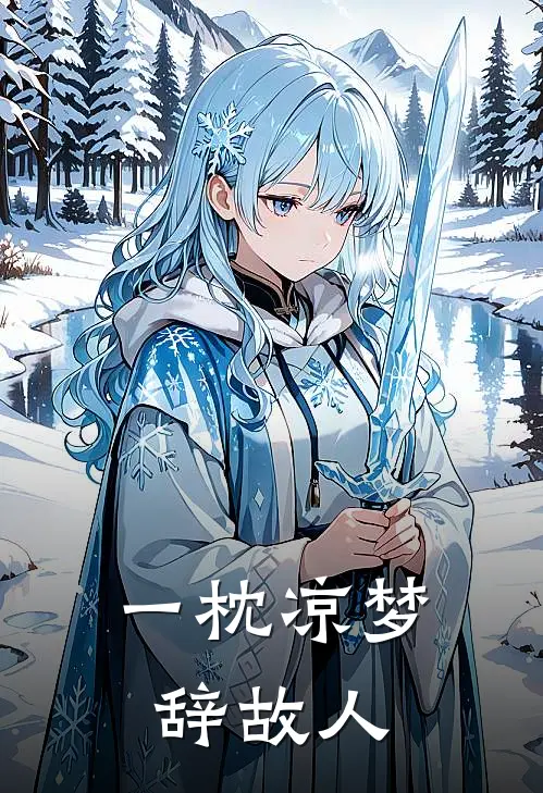 一枕凉梦辞故人