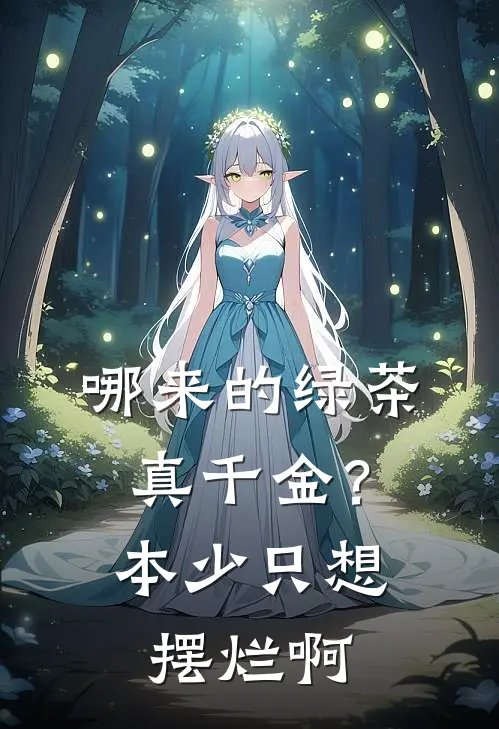 哪来的绿茶真千金？本少只想摆烂啊