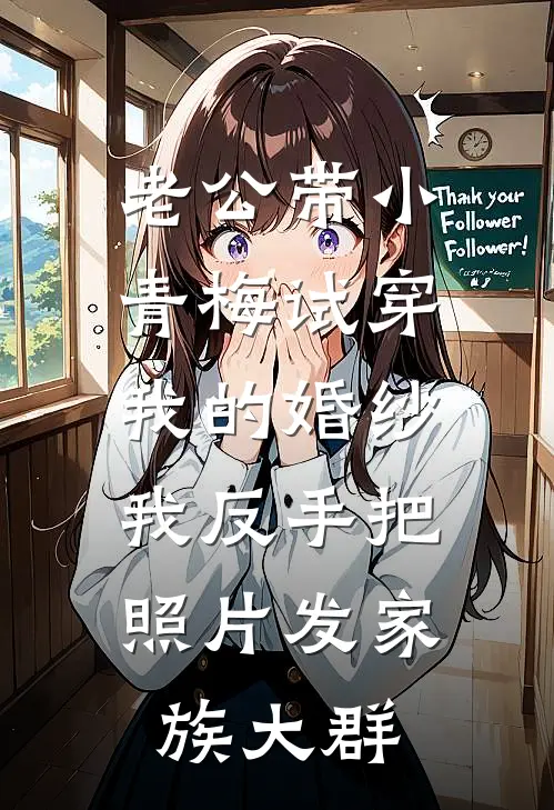 老公带小青梅试穿我的婚纱，我反手把照片发家族大群