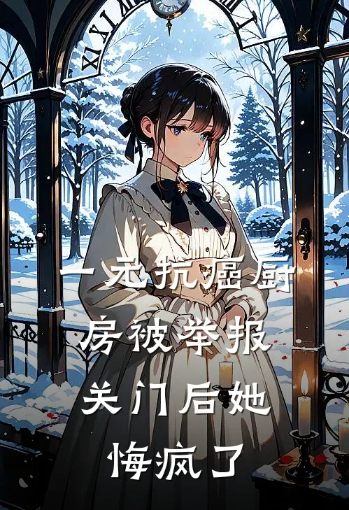 一元抗癌厨房被举报，关门后她悔疯了