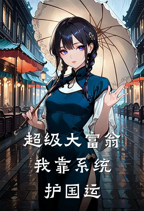 超级大富翁：我靠系统护国运