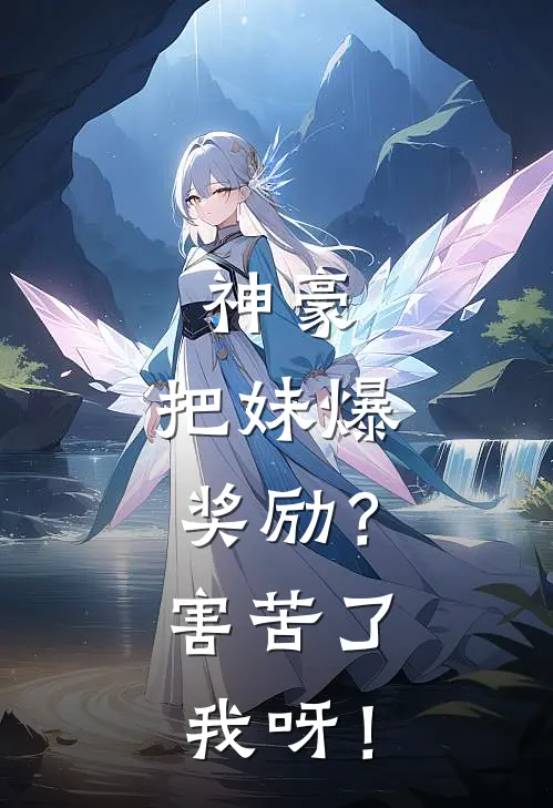 神豪：把妹爆奖励？害苦了我呀！