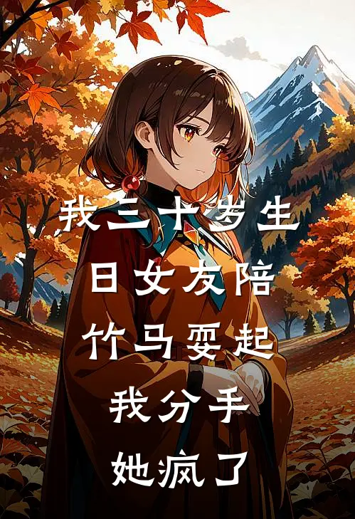 我三十岁生日女友陪竹马耍起，我分手她疯了