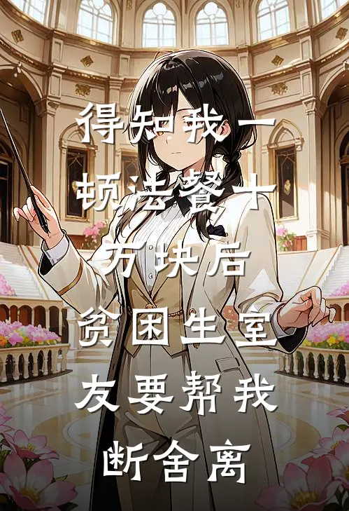 得知我一顿法餐十万块后，贫困生室友要帮我断舍离