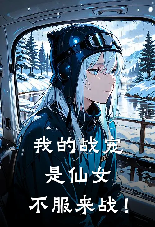 我的战宠是仙女，不服来战！