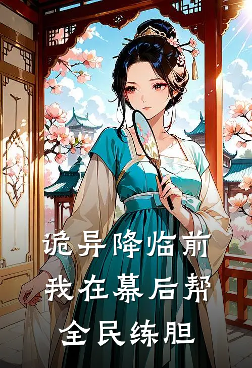诡异降临前，我在幕后帮全民练胆