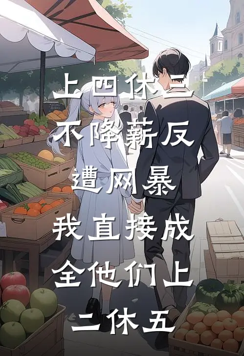 上四休三不降薪反遭网暴，我直接成全他们上二休五