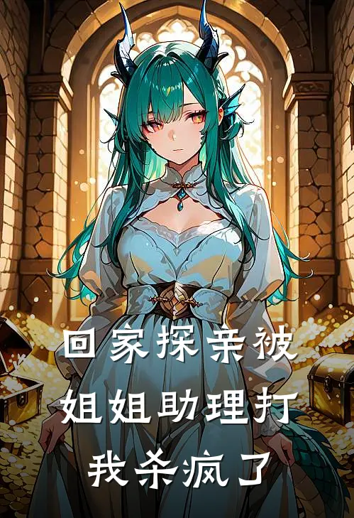 回家探亲被姐姐助理打，我杀疯了