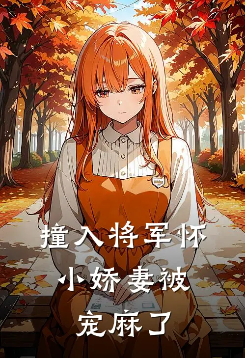 撞入将军怀：小娇妻被宠麻了