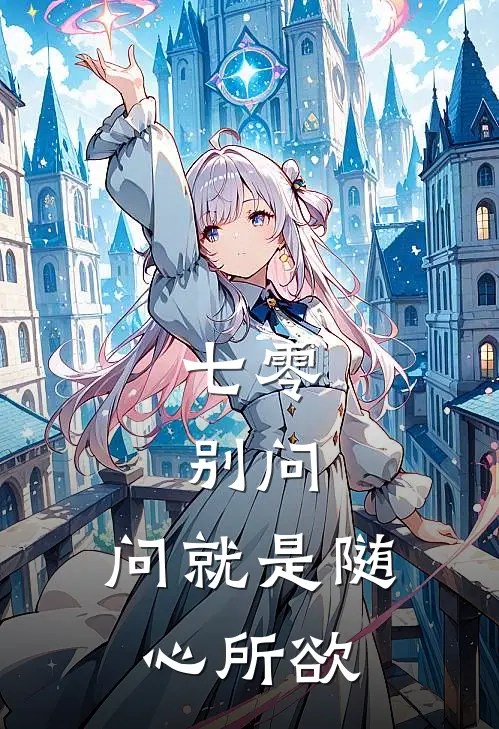 七零：别问，问就是随心所欲