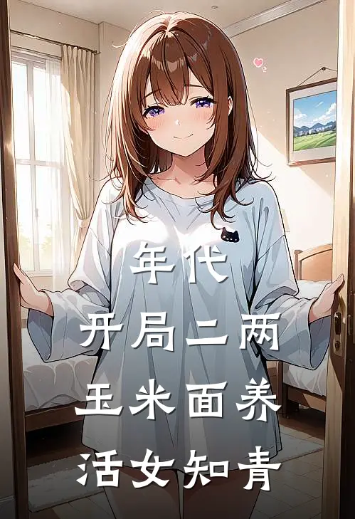 年代：开局二两玉米面养活女知青