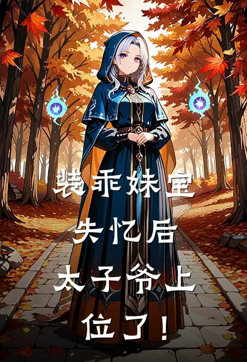 装乖妹宝失忆后，太子爷上位了！