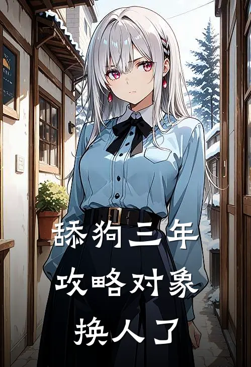 舔狗三年，攻略对象换人了
