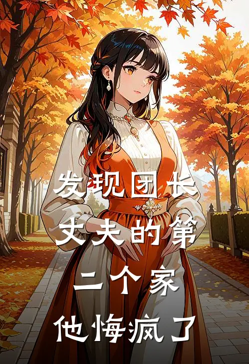 发现团长丈夫的第二个家，他悔疯了