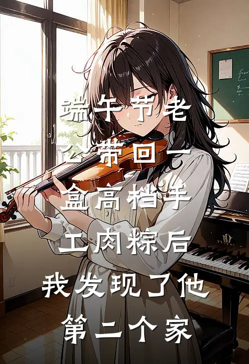 端午节老公带回一盒高档手工肉粽后，我发现了他第二个家