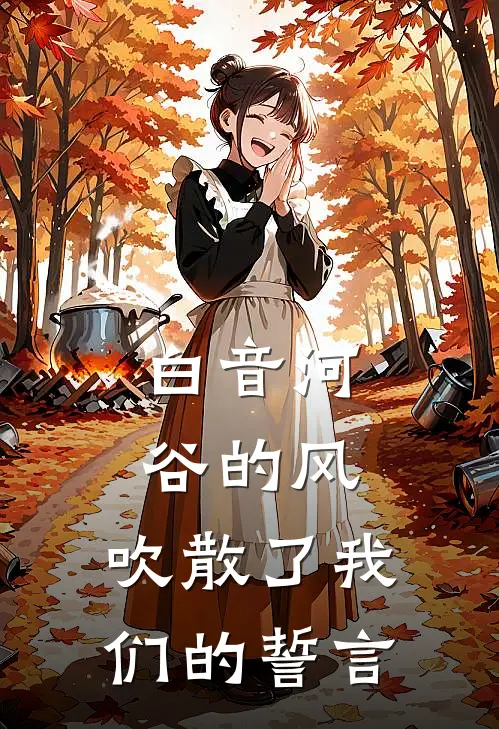 白音河谷的风，吹散了我们的誓言