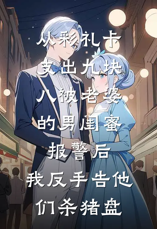 从彩礼卡支出九块八被老婆的男闺蜜报警后，我反手告他们杀猪盘