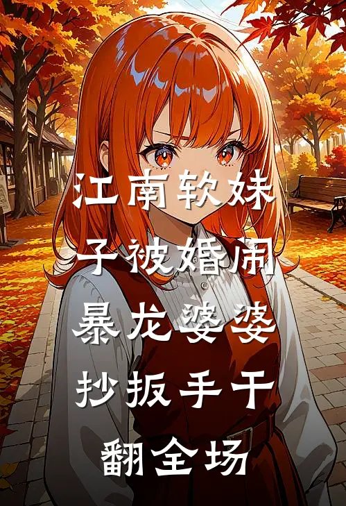 江南软妹子被婚闹，暴龙婆婆抄扳手干翻全场