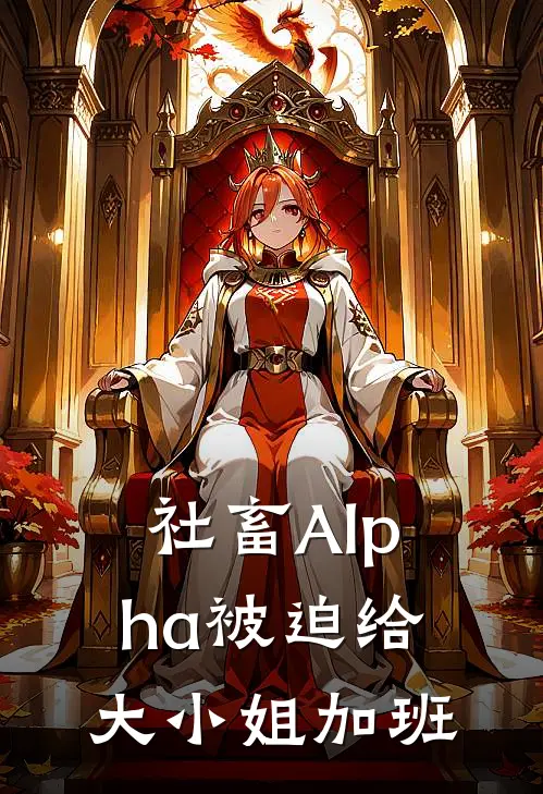 社畜Alpha被迫给大小姐加班