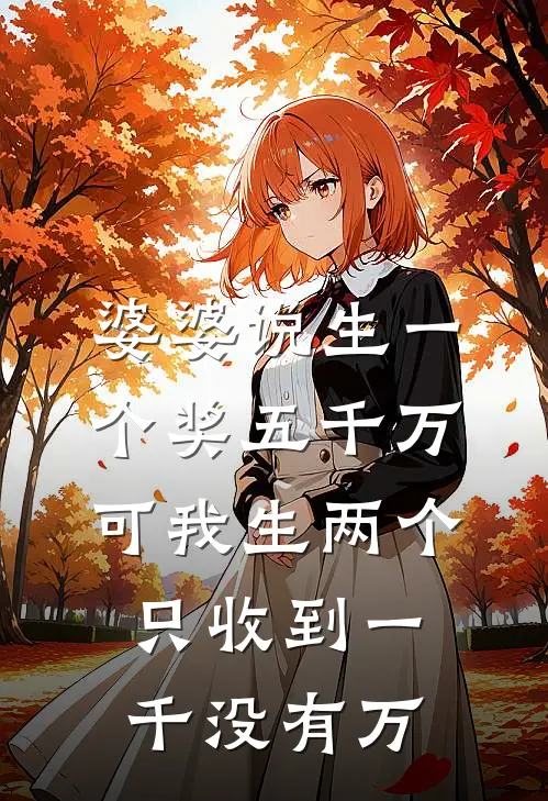 婆婆说生一个奖五千万，可我生两个只收到一千没有万