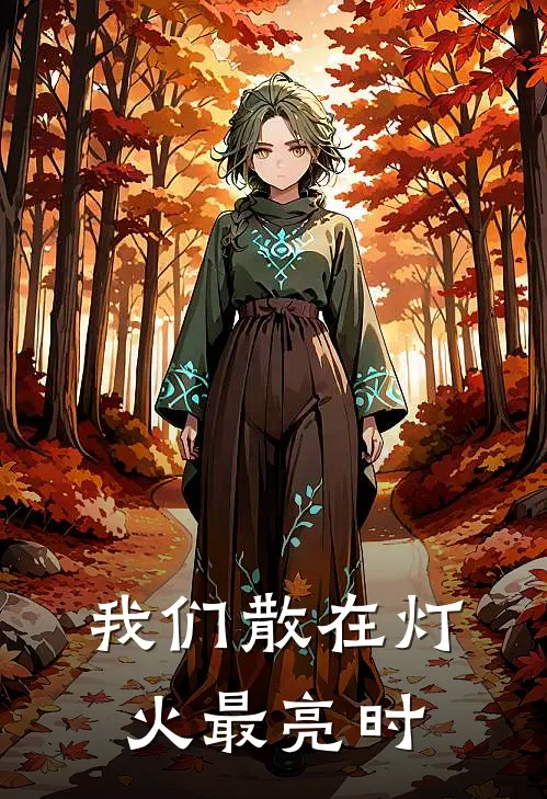 我们散在灯火最亮时