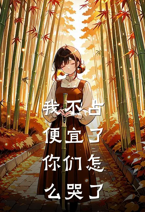 我不占便宜了，你们怎么哭了