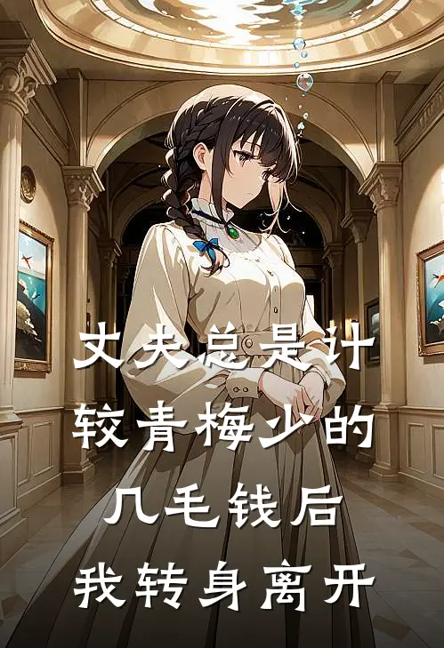 丈夫总是计较青梅少的几毛钱后，我转身离开