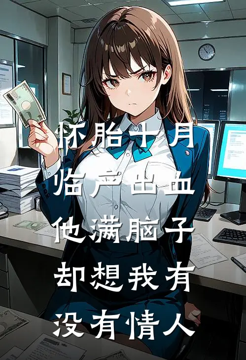怀胎十月临产出血，他满脑子却想我有没有情人