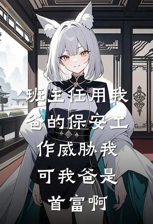 班主任用我爸的保安工作威胁我，可我爸是首富啊